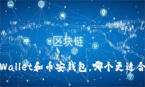 2025必看：TPWallet和币安钱包，哪个更适合您？立即了解！