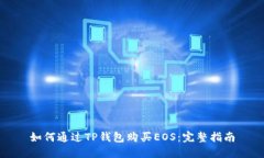 如何通过TP钱包购买EOS：完整指南