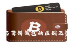 TP钱包与薄饼钱包的区别及使用指南
