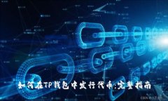 如何在TP钱包中发行代币：完整指南