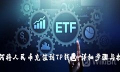 如何将人民币充值到TP钱包：详细步骤与技巧